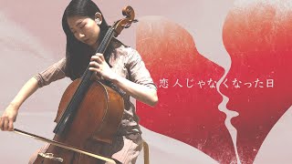 《恋人じゃなくなった日 The Day We Stopped Being Lovers》優里 Yuuriチェロカバー cello cover 『Covered by Chumo』