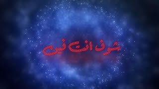 شوف انت فين  Music Video