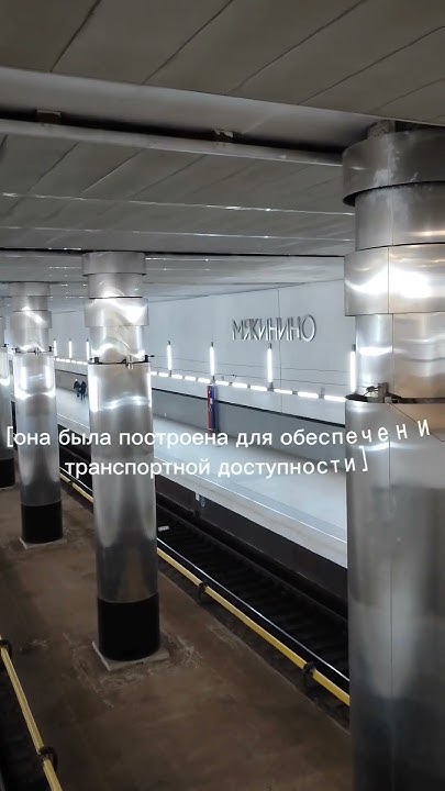 Станция метро Мякинино, построенная на частные деньги #метро #крокус # ...