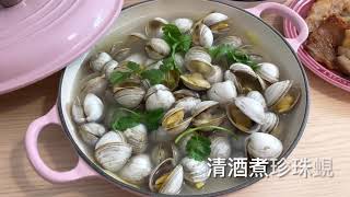 [10分鐘食譜] 🤩清酒煮珍珠蜆🤩
