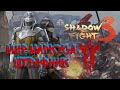 Босс Штрафник | Мир Маркуса 1 | Shadow Fight 3 прохождение