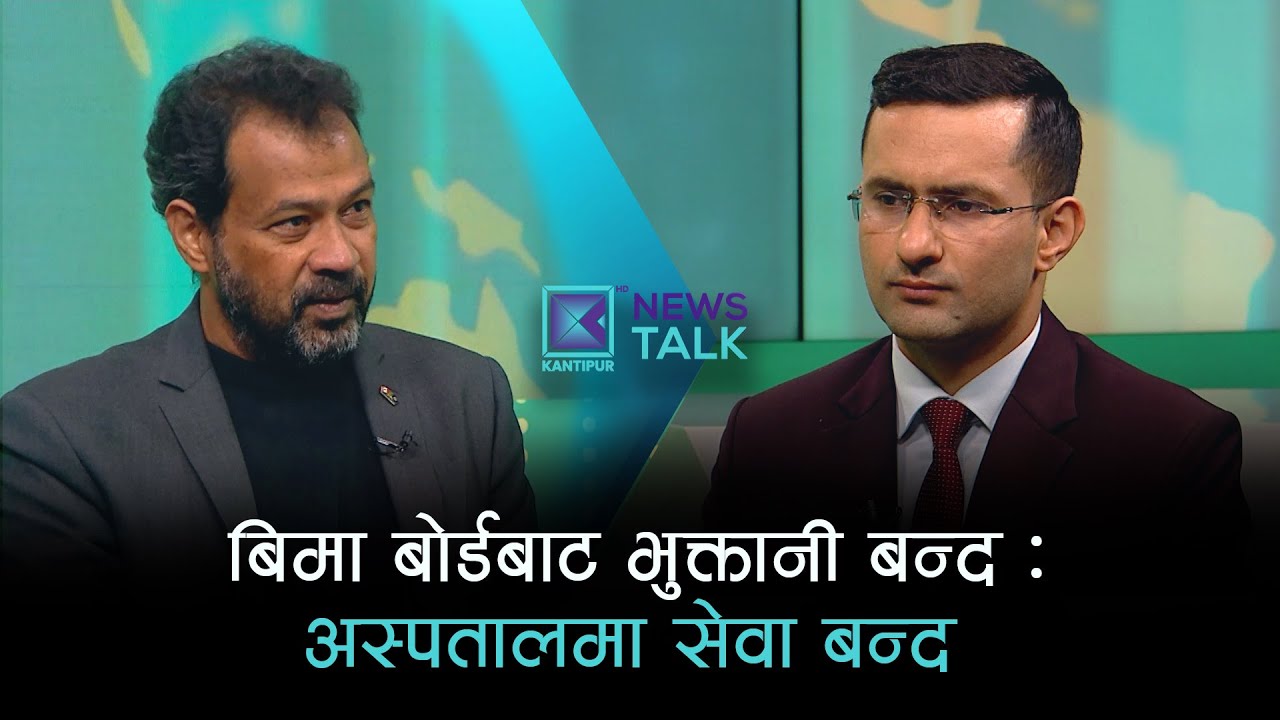 स्वास्थ्य बिमा लथालिङ्ग, मन्त्रालय सेमिनारमा ब्यस्त  | News Talk | ०२ माघ २०८२