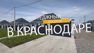 Отличный коттеджный посёлок в Краснодаре