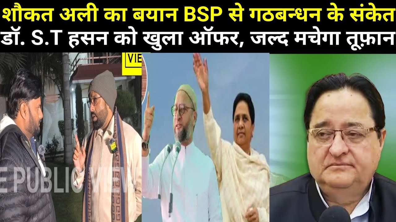 डॉ. S.T हसन को AIMIM में आने का न्योता! शौकत अली का EXCLUSIVE इंटरव्यू