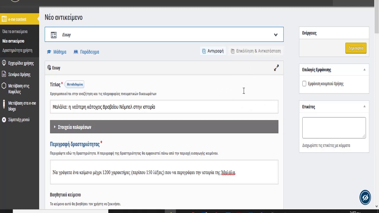 Τ4Ε| Πολιτική Παιδεία | Δημιουργία άσκησης συγγραφής κειμένου με το Essay (E-me Content)