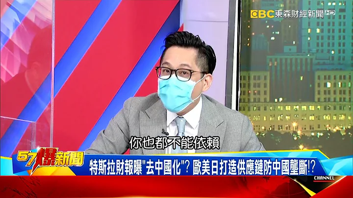 特斯拉財報曝「去中國化」？ 歐美日打造供應鏈防中國壟斷！？-江中博【57爆新聞】 - 天天要聞
