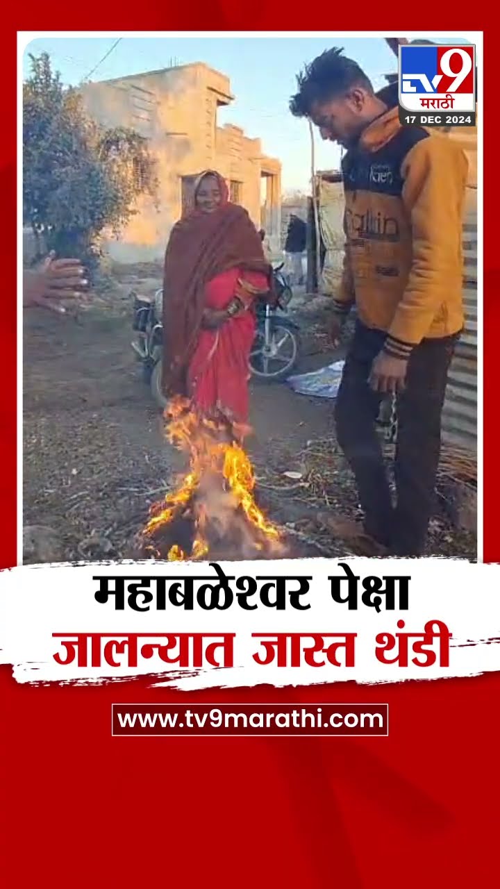 Jalna मध्ये थंडीचा पारा चढला, महाबळेश्वर पेक्षा जास्त थंडी