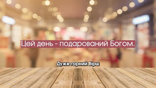 Хритиянський Вірш 🙏 Цей день - подарований Богом. Християнські Вірші Українською мовою | Я. Осіпова