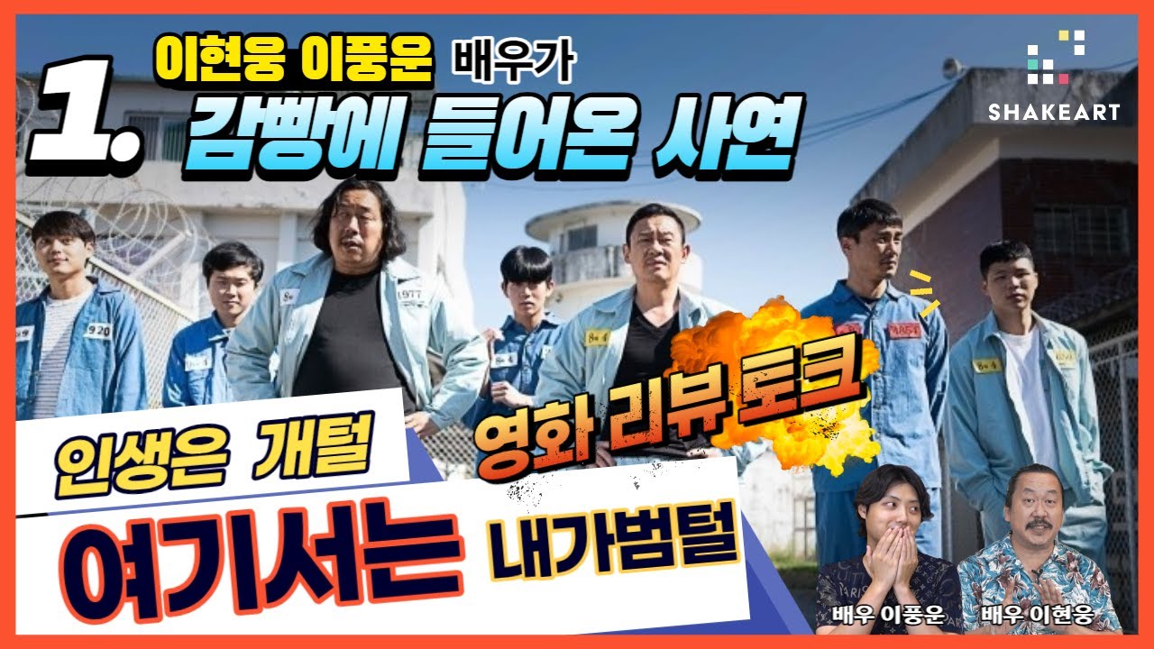 그 들이 감방에 들어온 사연 ! 영화 범털 출연자 배우 이현웅과 이풍운이 말하는 촬영 비하인드 스토리. 영화리뷰 토크! 범털 1 ...