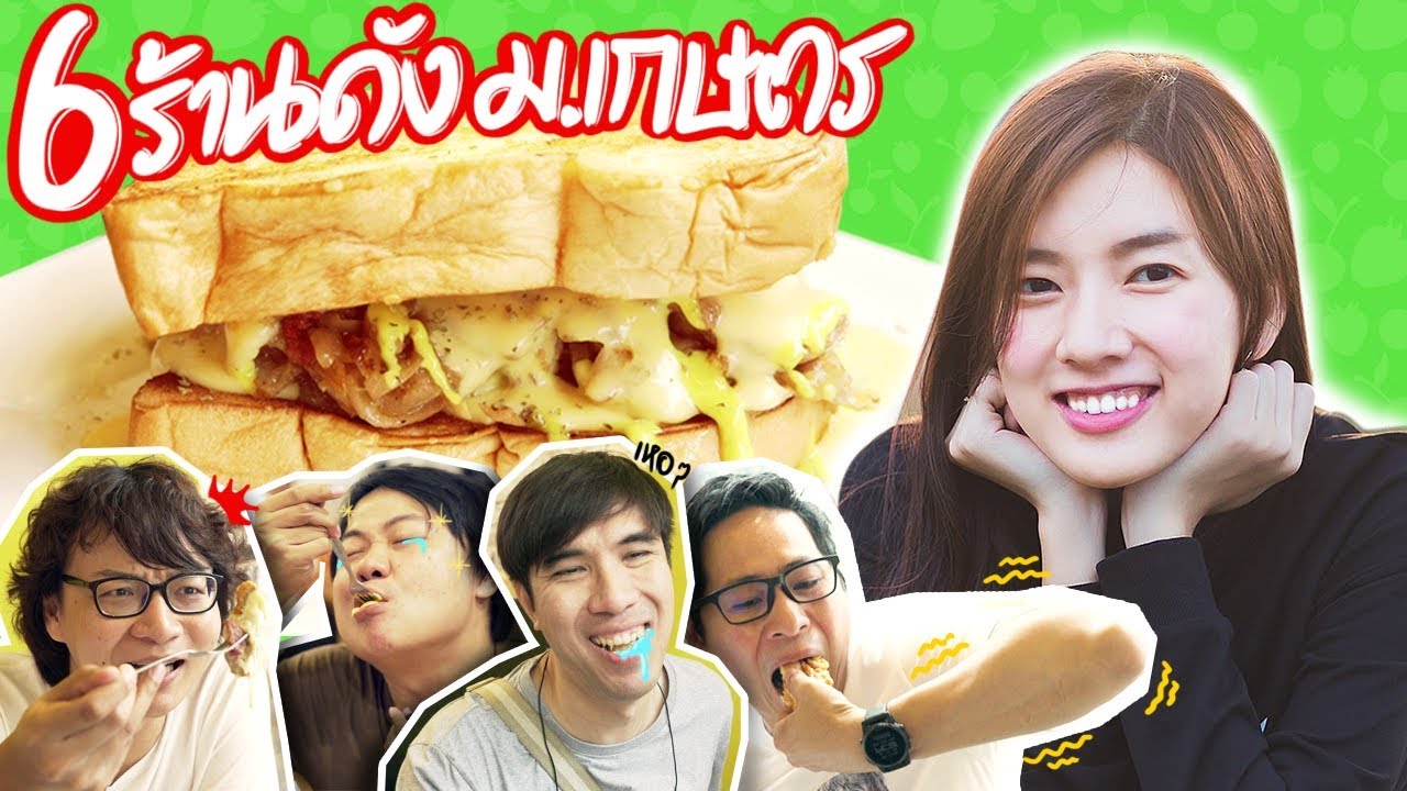 เสือร้องไห้ไกด์ - 6 ร้านดัง ม.เกษตรศาสตร์ !!! by Puriku