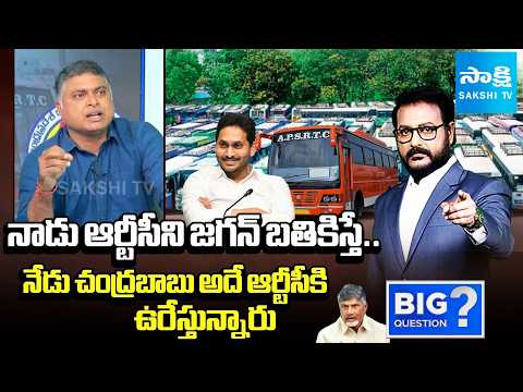 నాడు ఆర్టీసీని జగన్ బతికిస్తే: Analyst Indraneel About APSRTC | YS Jagan Vs Chandrababu|Big Question - SAKSHITV
