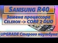 Апгрейд ноутбука Samsung R40 - апгрейд старого ноутбука, как ускорить ноутбук, если ноутбук тормозит