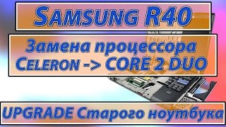 Апгрейд ноутбука Samsung R40 - апгрейд старого ноутбука, как ускорить ноутбук, если ноутбук тормозит