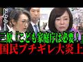 5/5【三原じゅんこ】「こども家庭庁は必要です!」&rarr;国民ブチギレ大炎上...!! #参政党#神谷宗幣#片山さつき#小野田紀美#高市早苗#日本保守党