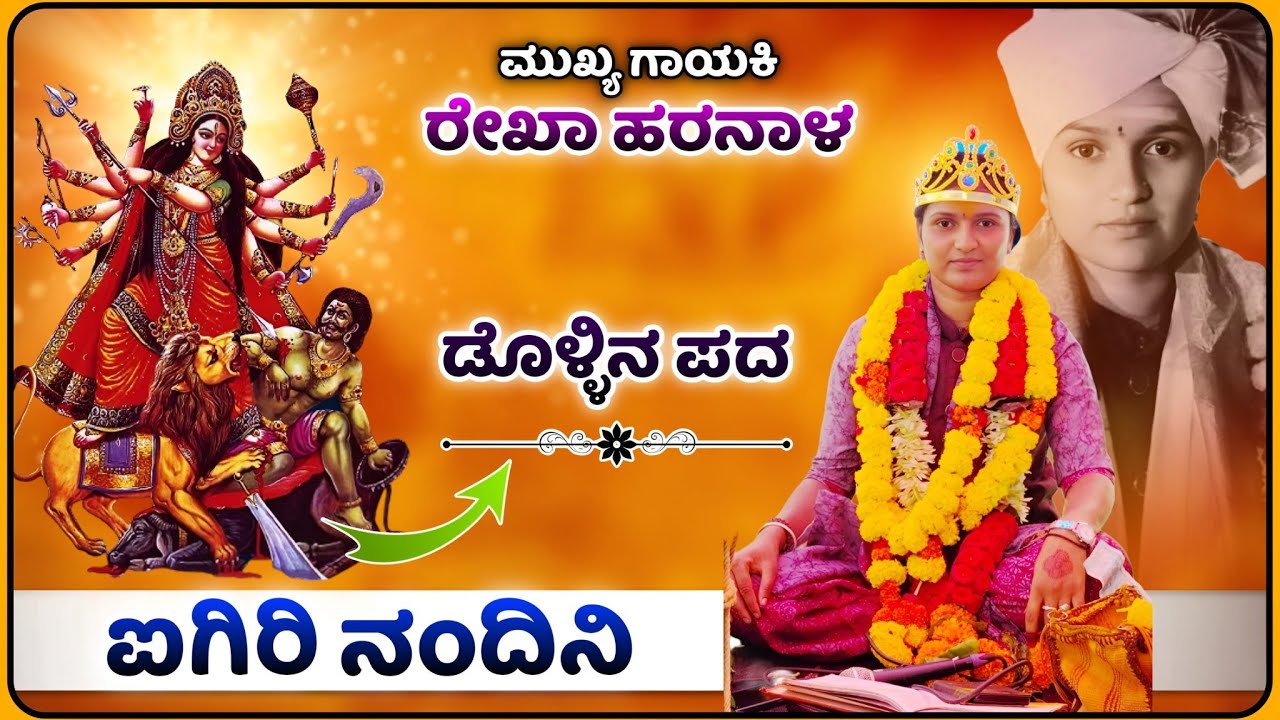 ಐಗಿರಿ ನಂದಿನಿ 🙏| ರೇಖಾ ಹರನಾಳ ಡೊಳ್ಳಿನ ಪದ | Rekha Haranal Dollin Pad@RaviAudio355