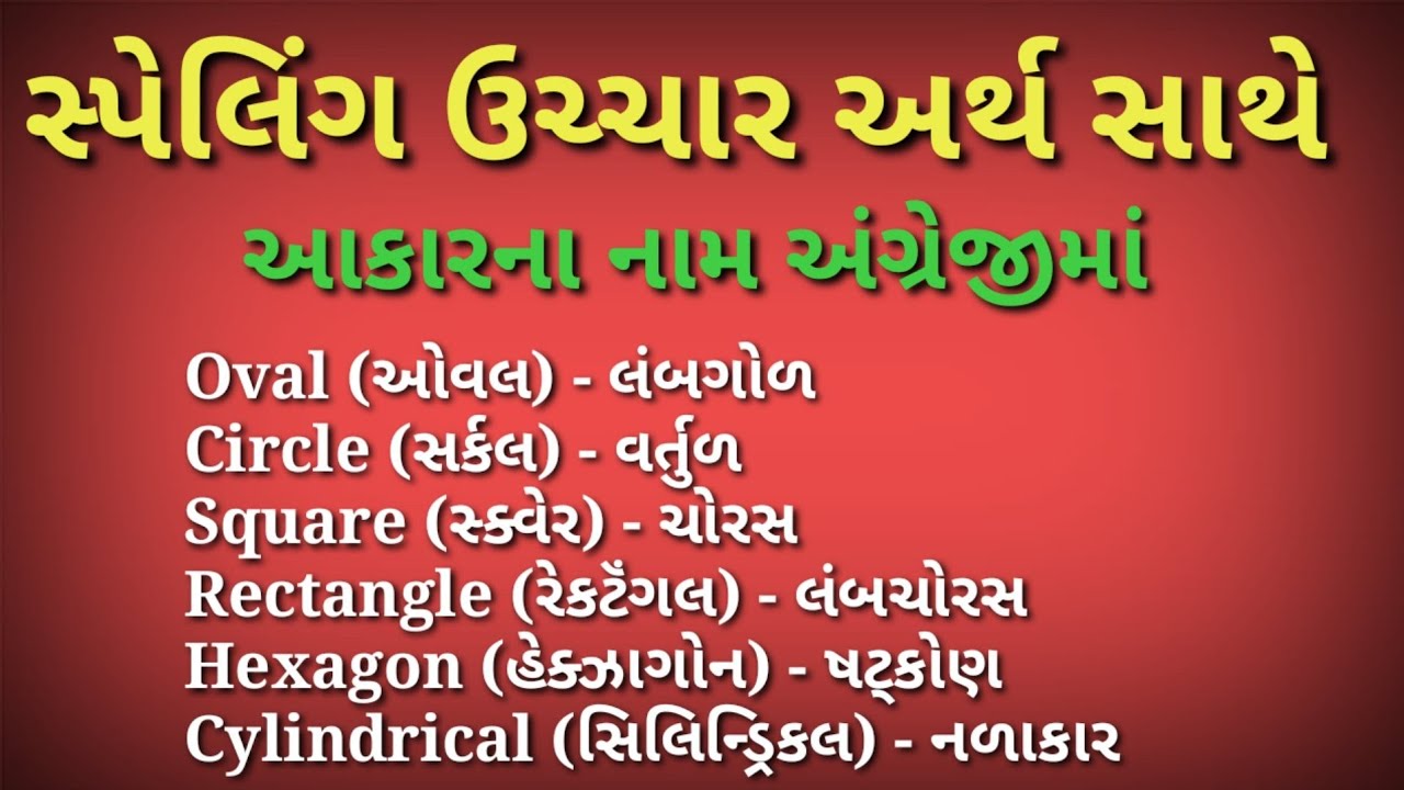 આકારના નામ અંગ્રેજીમાં | સ્પેલિંગ ઉચ્ચાર અર્થ સાથે | Shapes (શેપ્સ ...