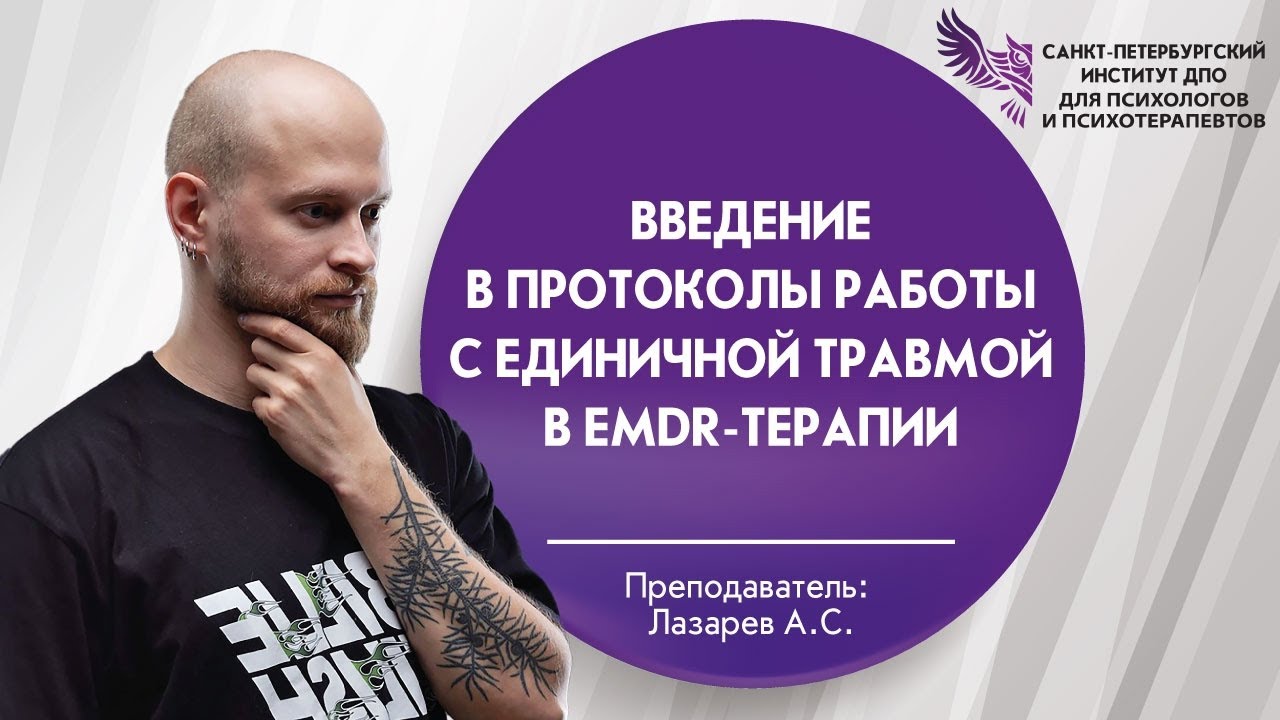 Введение в протоколы работы с единичной травмой в EMDR-терапии