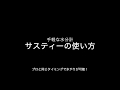 手軽な水分計 サスティーの使い方 水やりのタイミングがプロ同然！