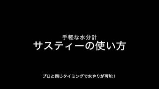 手軽な水分計 サスティーの使い方 水やりのタイミングがプロ同然！