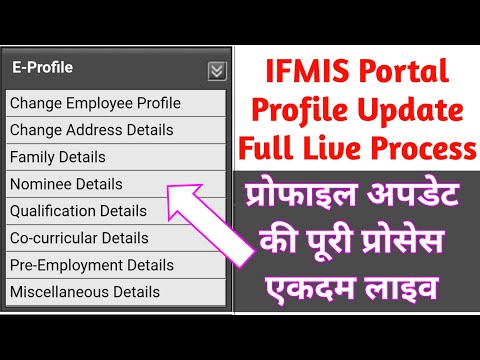 IFMIS Profile Update Full Live Process | IFMIS Portal में प्रोफाइल अपडेट की पूरी प्रोसेस एकदम लाइव |