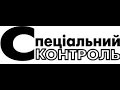 (Спеціальний Контроль) м.Ужгород вул.Мукачівська ППС порушуе ПДР.