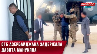 СГБ Азербайджана: Давит Манукян арестован за террористические преступления в Карабахе