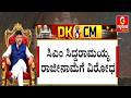 ಸಿಎಂ ರಾಜೀನಾಮೆಗೆ ಸಿದ್ದು ಅಭಿಮಾನಿಗಳ ವಿರೋಧ! | Guarantee News