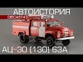 АЦ-30 (130) 63А [Автоистория] Пожарная машина 1:43