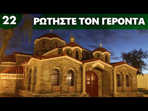 Βίντεο: Είναι ο Πέτρος ο βράχος στον οποίο είναι χτισμένη η εκκλησία;