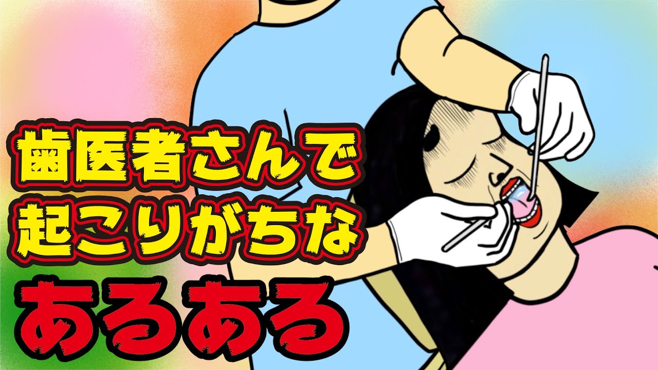 あるある 歯医者さんで起こりがちなあるある 漫画動画 Youtube