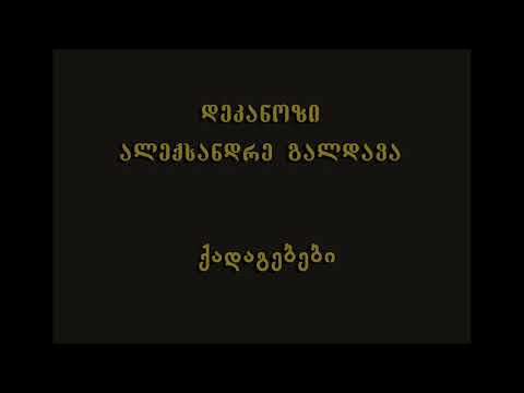 39. წმ. სტეფანე აღმსარებლის (კარბელაშვილი) ხსენების დღე - დეკ. ალექსანდრე გალდავა (06.09.18)