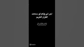 ‏ اجر لي ولكم لو سمعت القرآن الكريم