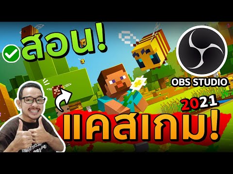 สอนแคสเกม-อัดวิดีโอเกม ฉบับปี 2021 กระชับ เข้าใจง่าย ได้ผลจริง! #OBSstudio