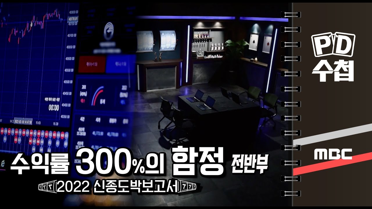 수익률 300%의 함정 - 2022 신종도박보고서 - 전반부 - PD수첩 MBC 2022년3월29일 방송
