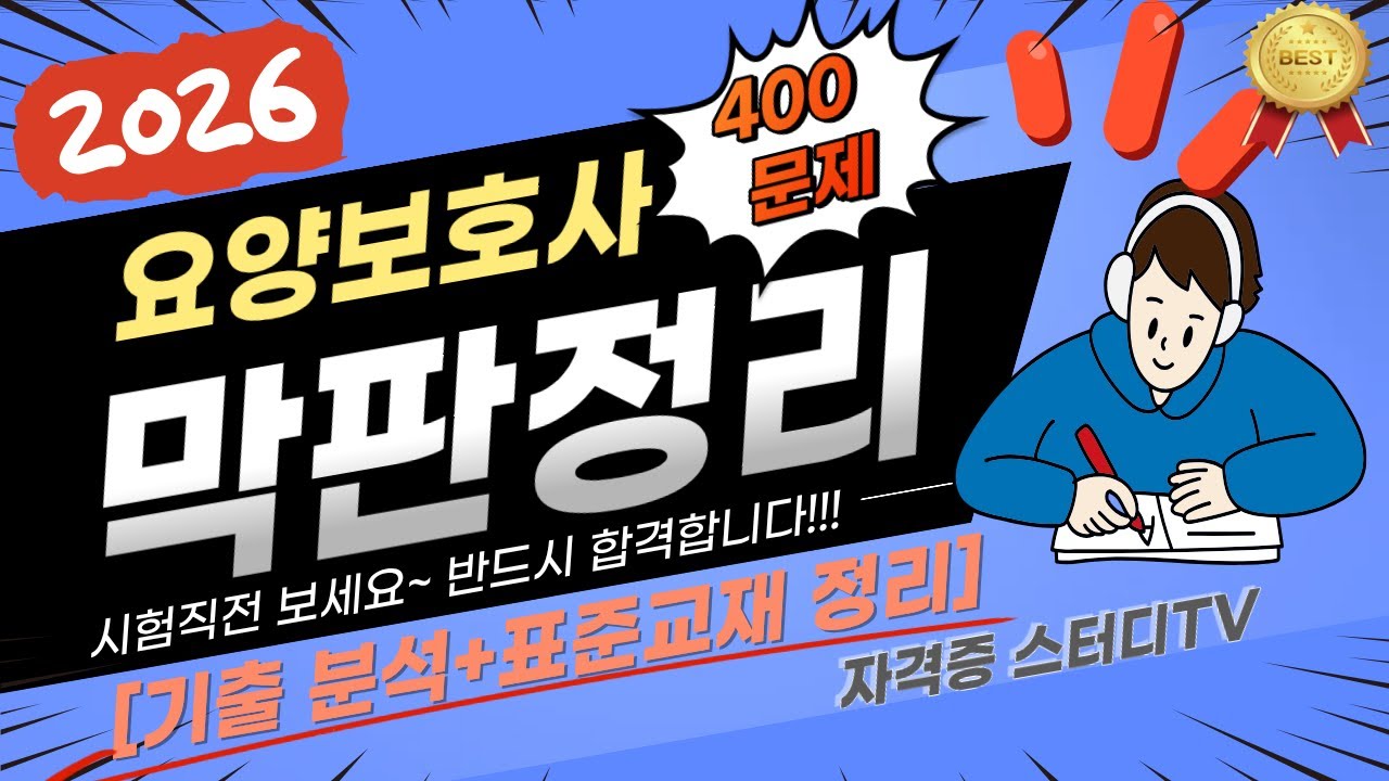 🎯[벼락치기 400문제]⭐️ [요양보호사]⭐️ [기출  완벽 분석 + 표준교재 정리]⭐️[2026년 대비] ⭐️1.2배속 강추!!!⭐️더 보기란에 타임라인, 교재 구매처 있음 ⭐️
