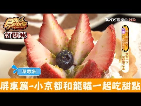 【屏東】號稱小京都，跟療癒龍貓一起吃甜點！露琦和洋餐廳 食尚玩家