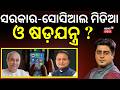 ସରକାର-ସୋସିଆଲ ମିଡିଆ ଓ ଷଡ଼ଯନ୍ତ୍ର ? BJP Social Media Inactive? Nitin Nabin । Questions Party IT Cell