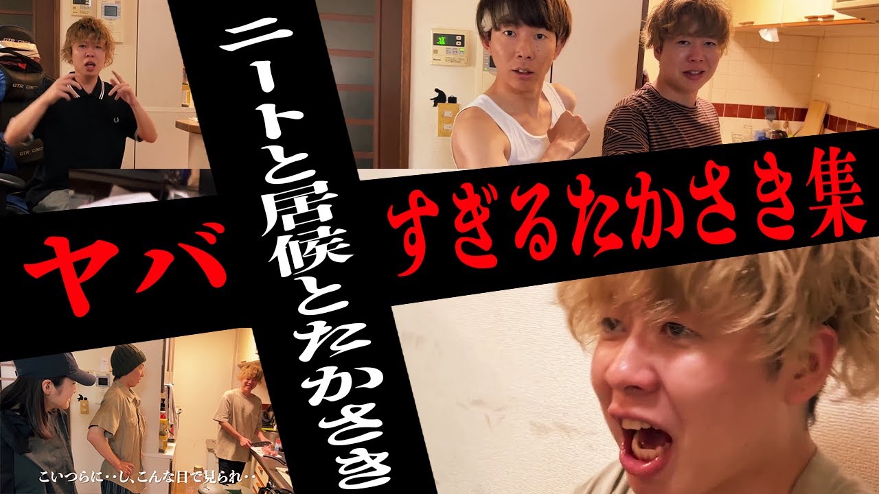 不憫すぎる&ヤバすぎるたかさき集#9【ニートと居候とたかさき】【切り抜き)】