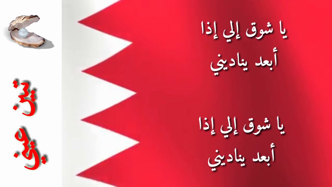 اغنية تبين عيني (اغنية بحرينية وطنية).