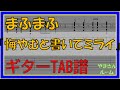 【TAB譜】『悔やむと書いてミライ - まふまふ』【Guitar TAB】【ダウンロード可】