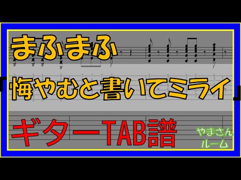 悔やむと書いてミライ (ギターTAB譜) - まふまふ