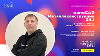 Армирование колонн в nanoCAD Металлоконструкции | КМ, КМД, КЖ, АС | Железобетонное колонны | САПР