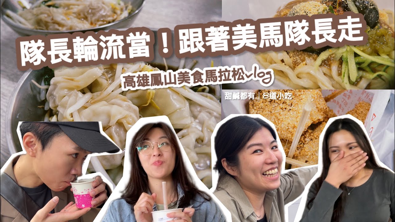 跟著美馬隊長走！鳳山美食馬拉松｜Fengshan Food Walk