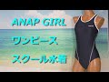 ANAP GIRL ワンピース スクール水着 160