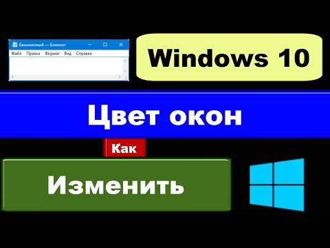Видео: Как изменить цвет строки заголовка в Windows 10?