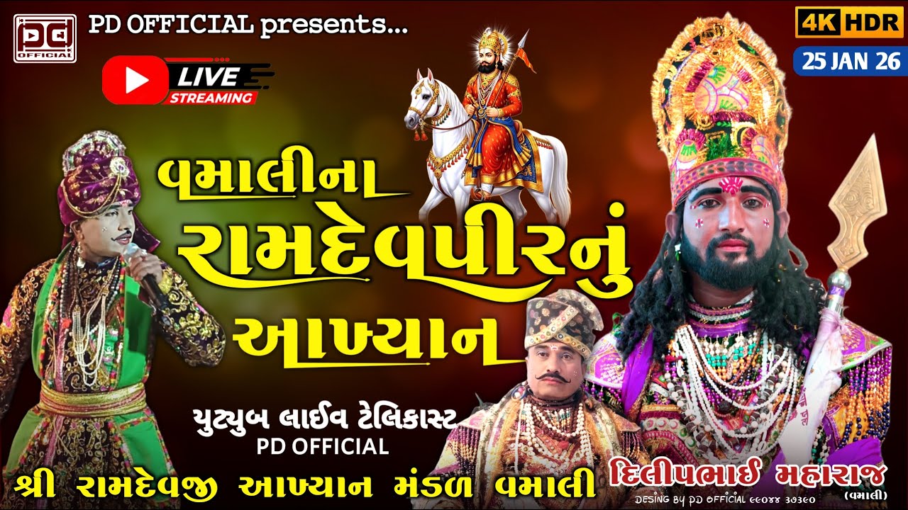 Vamali Na Ramdevpir Nu aakhyan | Dilipbhai Maharaj | Ramdevji Aakhyan Mandad Vamali