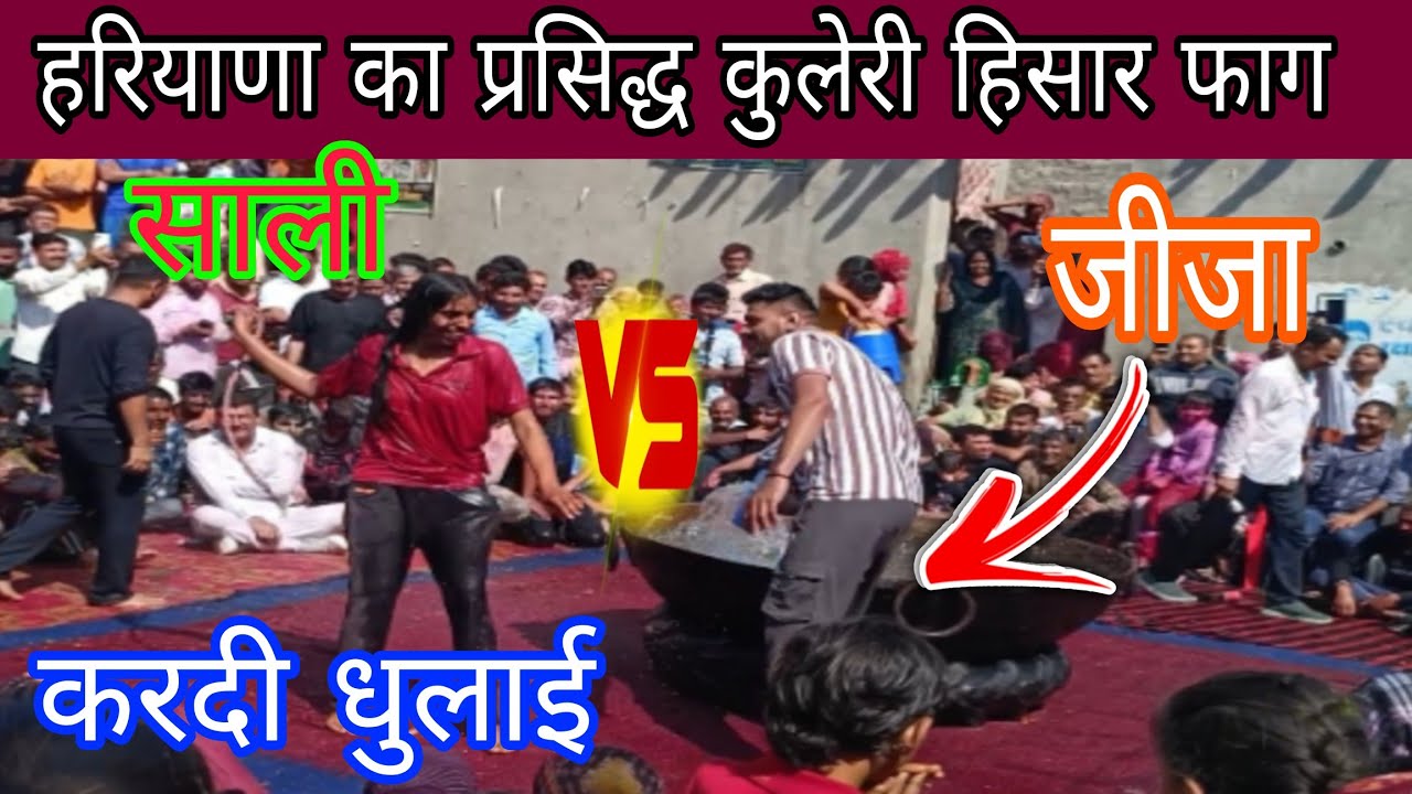 हरियाणा का प्रसिद्ध कुलेरी हिसार फाग साली ने जीजा की कर दी धुलाई मैदान छोड़ भागा 