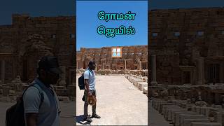 libyaவில் ரோமன் ஜெயில் 🪟part-3@rentamilvlog #trendingshorts#shortstamil#Romplace#libya
