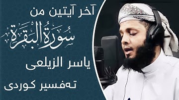 آخر آيتين من سورة البقرة بصوت ( ياسر الزيلعي ) بە تەفسیری کوردی ، Yasr Al-Zailay