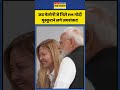 Meloni Viral Video: जब मेलोनी से मिले PM मोदी..मुस्कुराने लगे जयशंकर! | #melody #pmmodi #g7summit